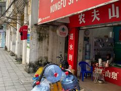 農(nóng)夫山泉（文明路店） - 廣州市桶裝水站